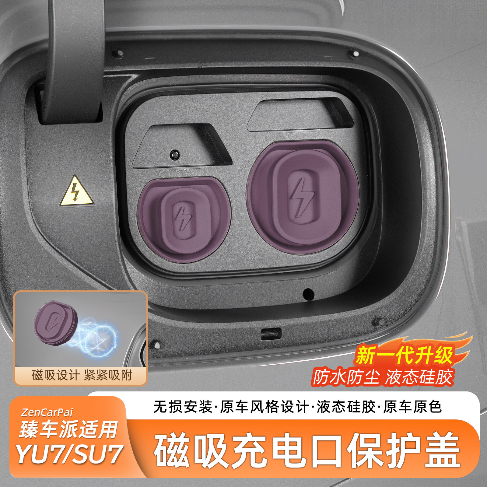 臻车派适用SU7磁吸充电口防水盖图片