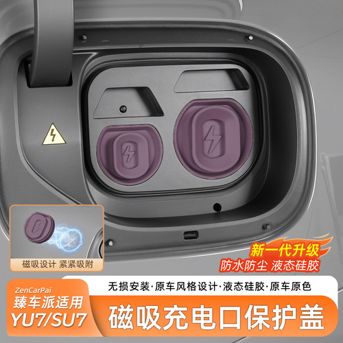 臻车派适用SU7磁吸充电口防水盖