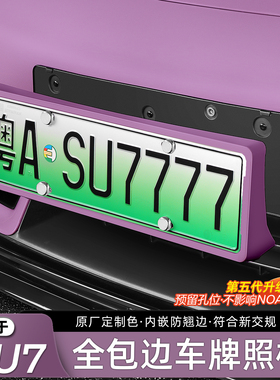 适用新一代小米SU7/YU7原车色全包边车牌架牌照框原厂保护罩配件