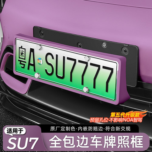 适用于SU7/YU7原车色全包车牌框