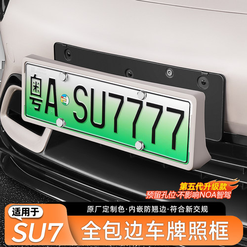 适用于SU7/YU7原车色牌照框