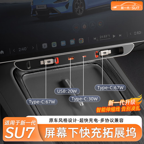 小米SU7中控下拓展坞快充充电
