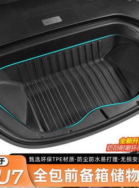 适用于小米SU7/YU7前备箱垫全包保护垫后备箱垫防刮内饰用品配件