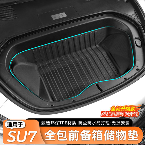 适用于SU7/YU7全包防水前备箱垫