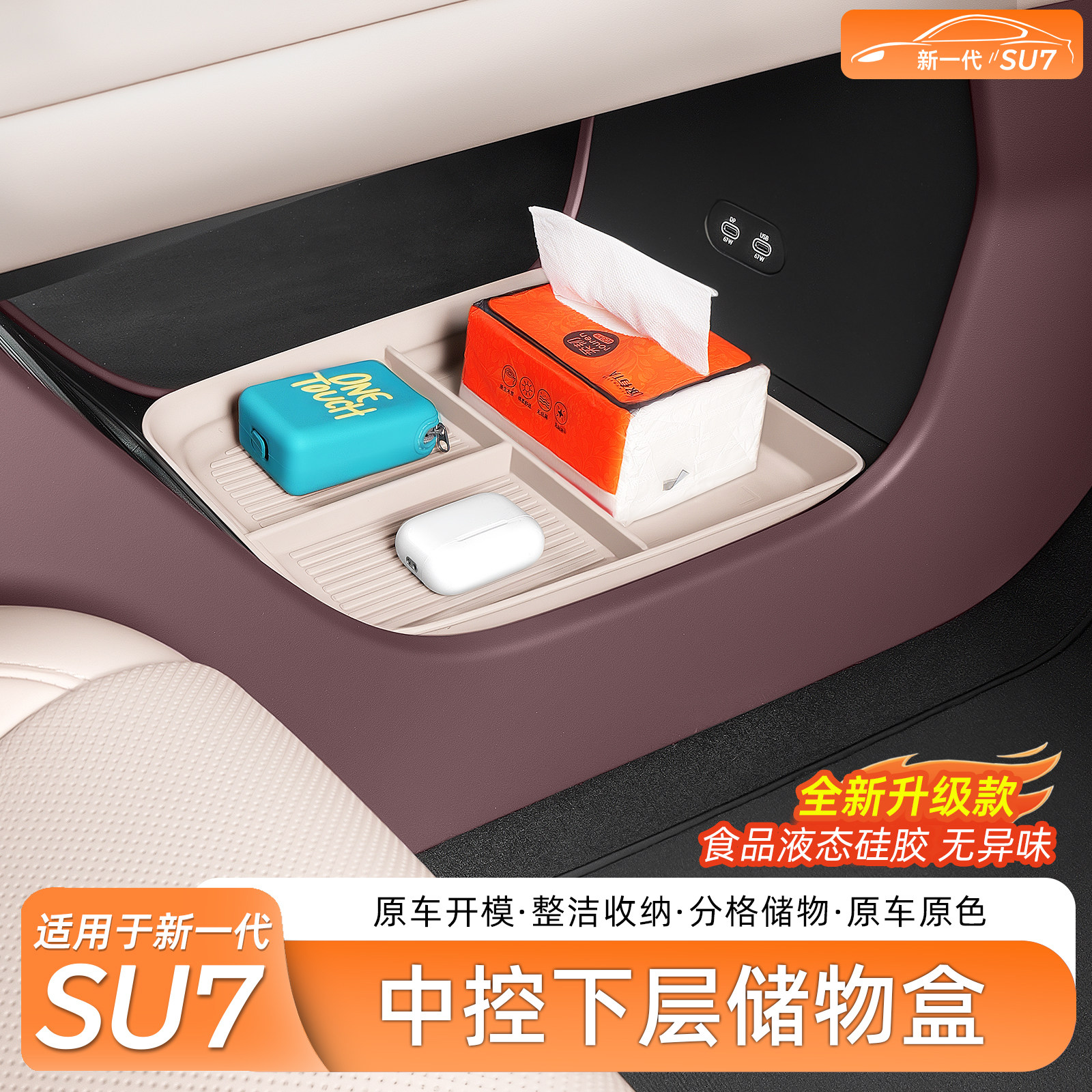 新一代适用于小米SU7储物盒中控下收纳盒扶手箱置物内饰用品配件
