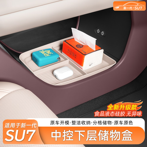 小米SU7中控下收纳盒磁吸硅胶