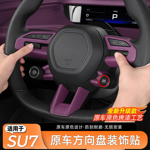 适用于SU7方向盘装饰贴