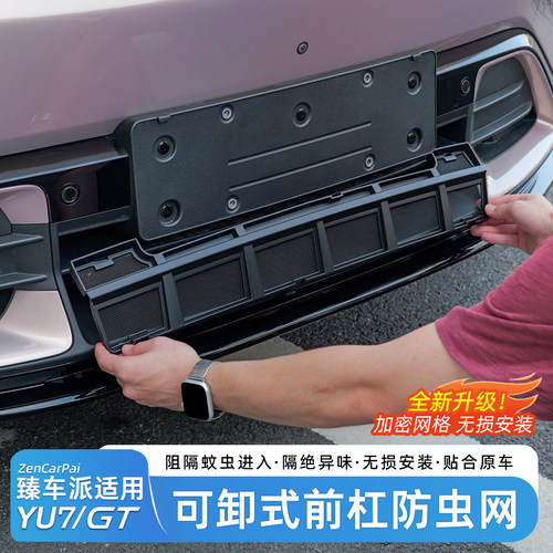 适用于小米YU7原厂防虫网