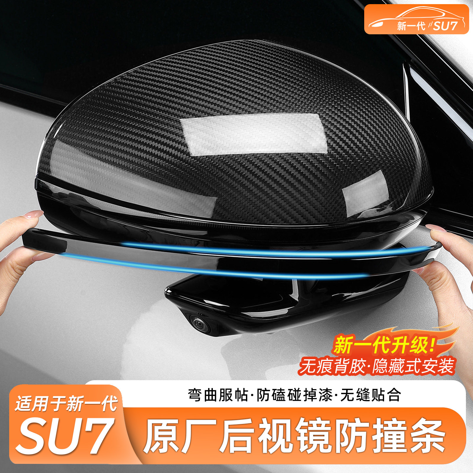适用新一代小米SU7后视镜防撞条车门防撞防护贴车门锁盖用品配件