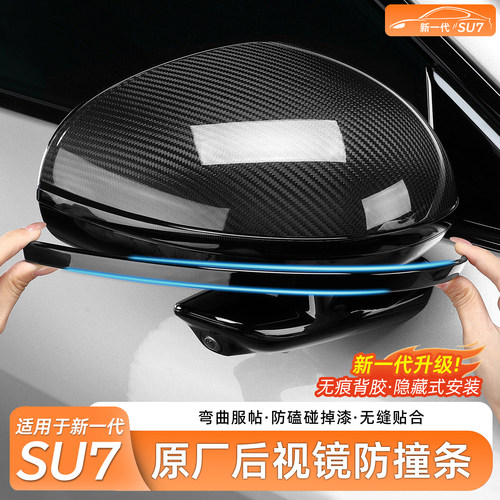 适用于小米SU7后视镜防撞条
