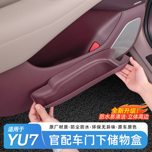 适用于小米YU7车门储物盒TPE防水防刮垫车门边置物盒内饰配件用品