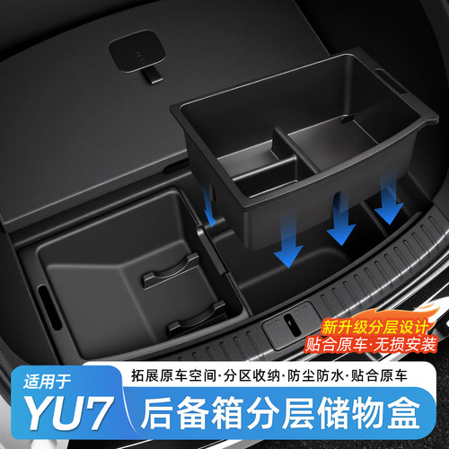 适用于小米YU7后备箱收纳盒