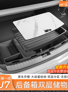 适用于新一代SU7/YU7后备箱储物盒车载多功能收纳箱置物用品配件