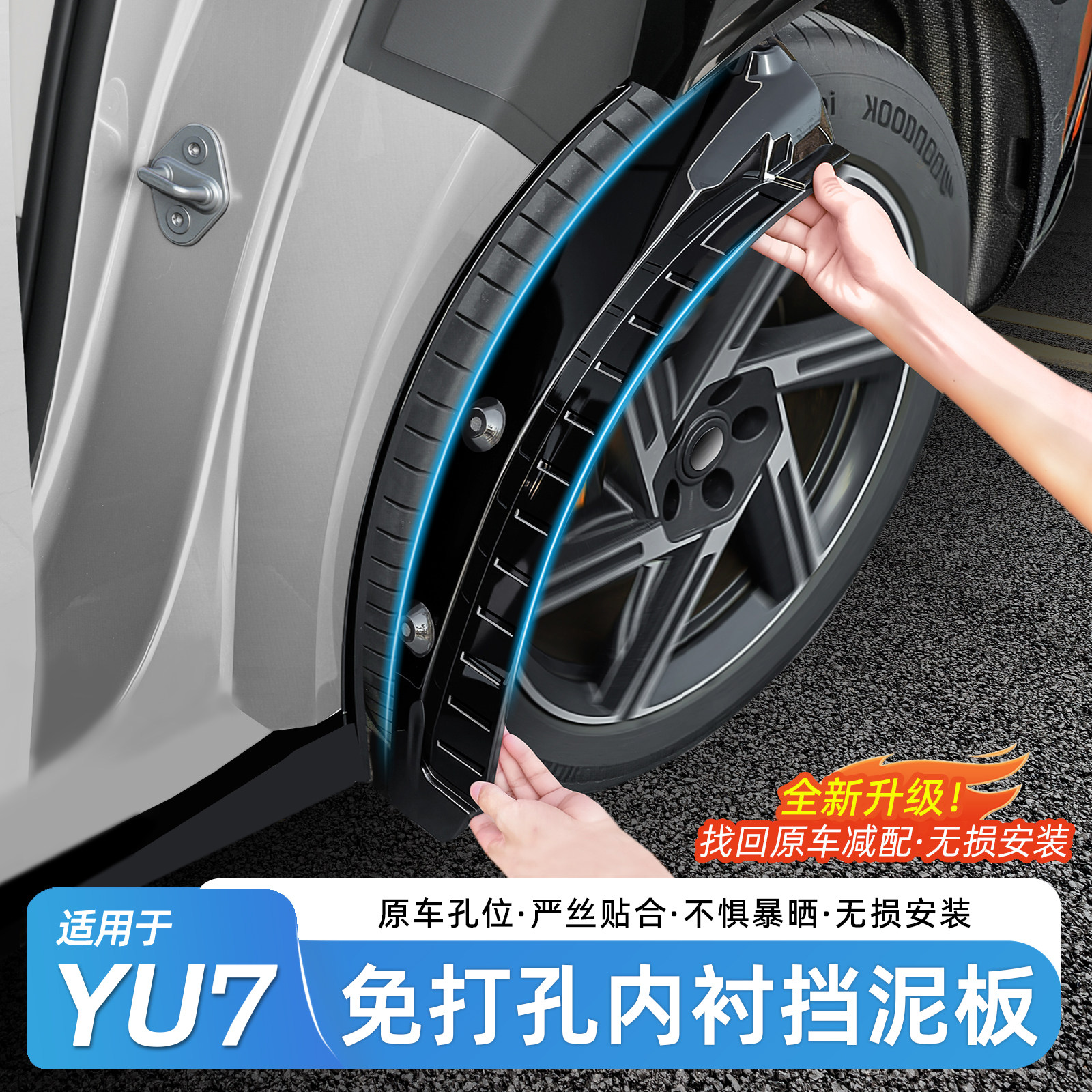 适用于小米YU7后轮内衬挡泥板改装免打孔加宽四门挡泥板皮配件