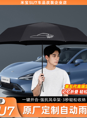 适用于SU7/YU7自动雨伞记忆叠片免折叠小车米汽车内饰改装配件
