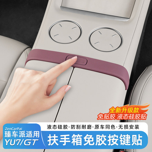 适用于小米YU7中控扶手箱按键