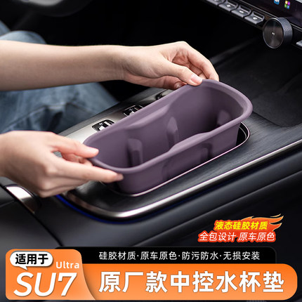适用小车米SU7原厂中控水杯矽胶架无线 线充垫防滑储物槽套内饰用