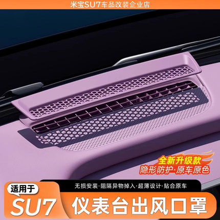 适用于小米SU7仪表台中控出风口保护罩空调防尘网车内饰改装配件