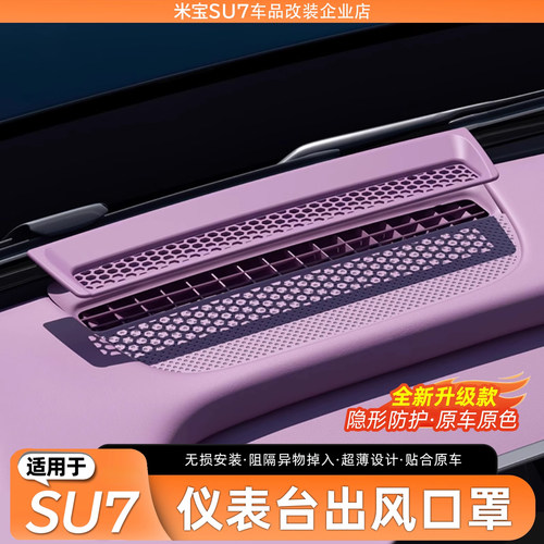 适用SU7仪表台中控出风口保护罩