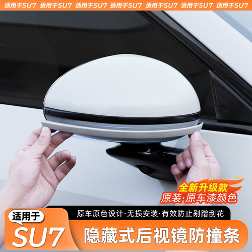 适用于SU7后视镜防撞条