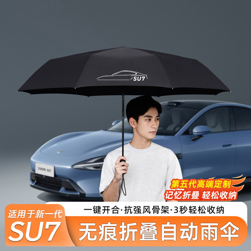 【官方定制】适用于SU7雨伞