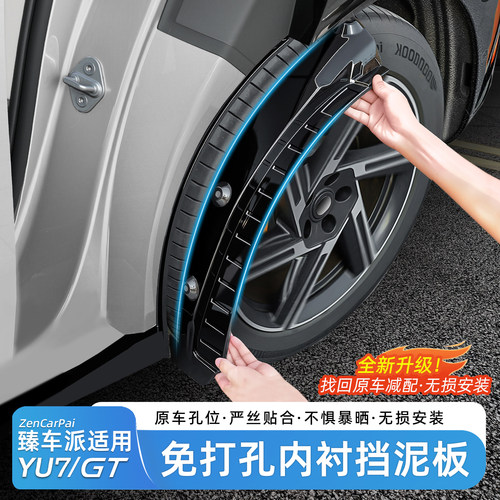 适用于小米YU7后轮内衬挡泥板