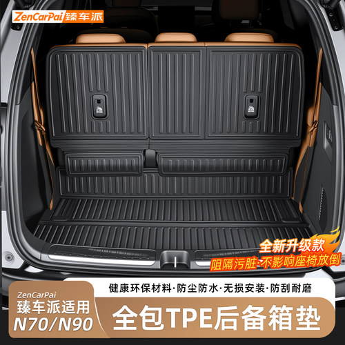 臻车派小米澎程N70/N90后备箱垫