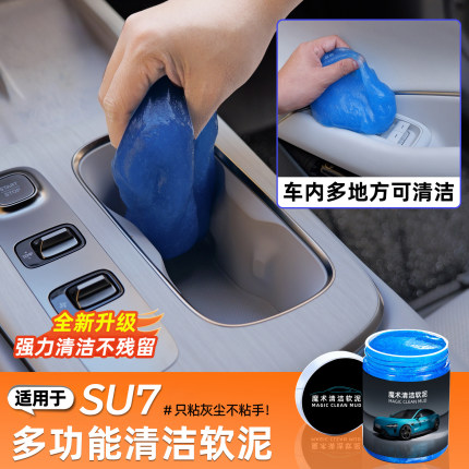 适用于小米SU7/YU7清洁软胶汽车车内多功能泥胶清理吸尘沾粘灰尘