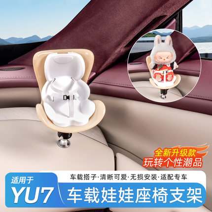 适用于小米YU7/SU7安全座椅拉布布车载公仔摆件装饰改装配件用品