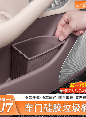 臻车派新小米SU7车门垃圾桶