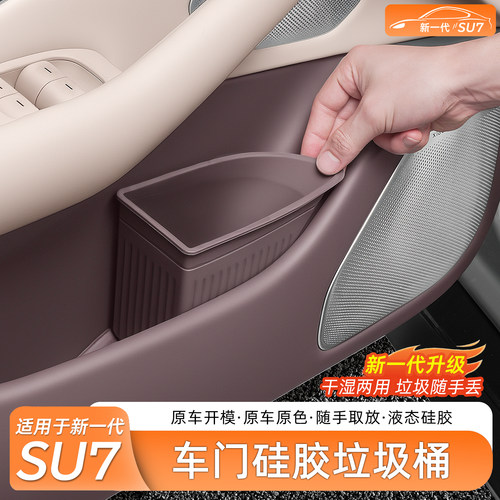 新一代小米SU7车门垃圾桶
