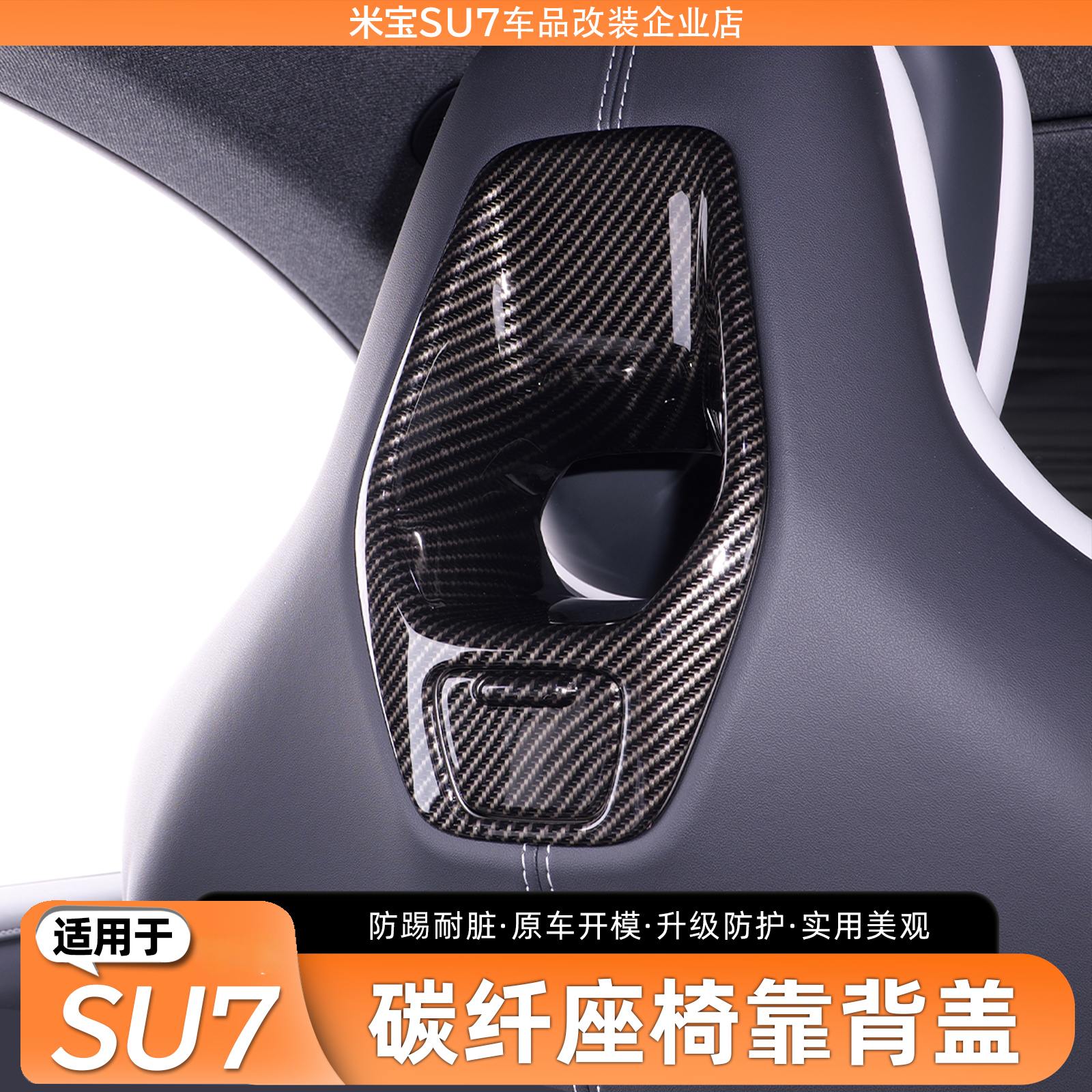 适用于SU7碳纤纹座椅靠背装饰框