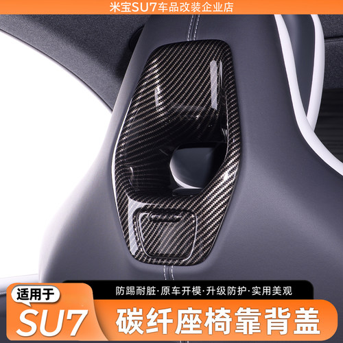适用于SU7碳纤纹座椅靠背装饰框
