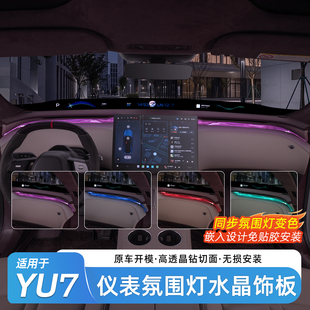 适用于小米YU7/GT中控水晶装饰条氛围灯空调出风口气氛灯改装配件