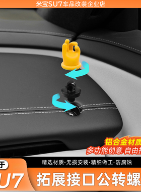适用于小米SU7/YU7仪表台1/4转换器相机手机固定接口公母转换螺丝