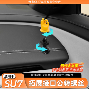 适用于小米SU7 4转换器相机手机固定接口公母转换螺丝 YU7仪表台1