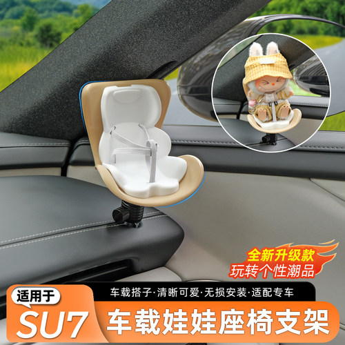适用于SU7车载娃娃座椅支架