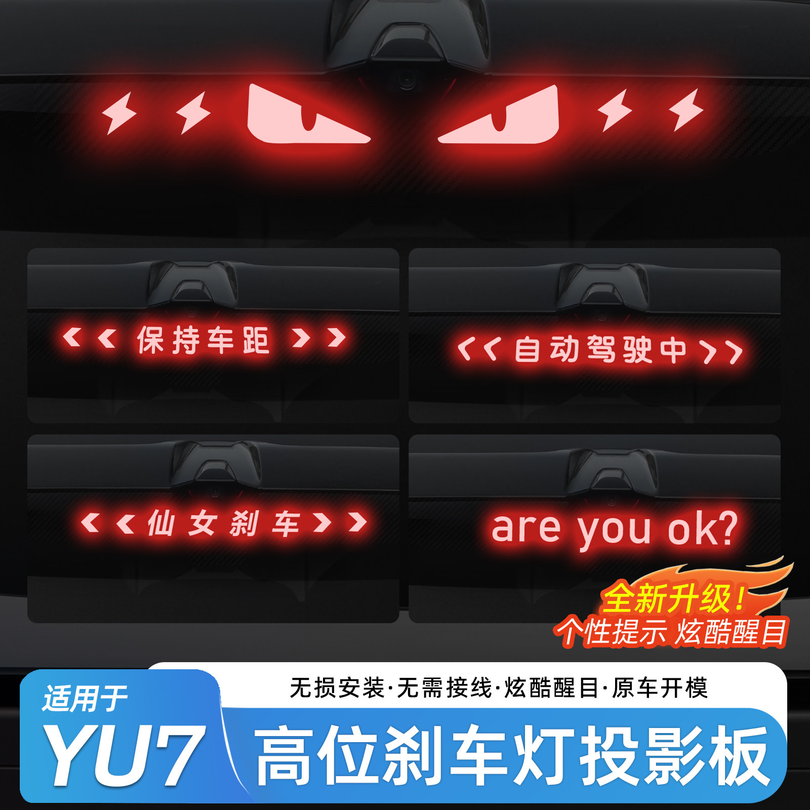 适用于小米YU7刹车灯投影板汽车高位尾灯贴纸装饰贴个性改装配件
