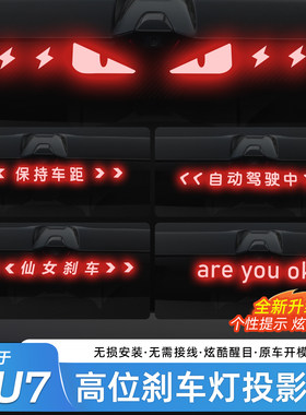 适用于小米YU7刹车灯投影板