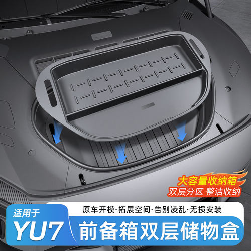 小米YU7前后备箱储物盒收纳盒
