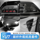 套件 饰碳纤纹外饰改装 适用于小米YU7进气口后扰流板装 饰罩前后装