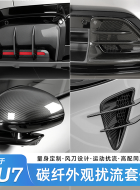 适用于小米YU7进气口后扰流板装饰罩前后装饰碳纤纹外饰改装套件