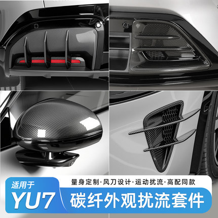 适用于小米YU7进气口后扰流板装饰罩前后装饰碳纤纹外饰改装套件
