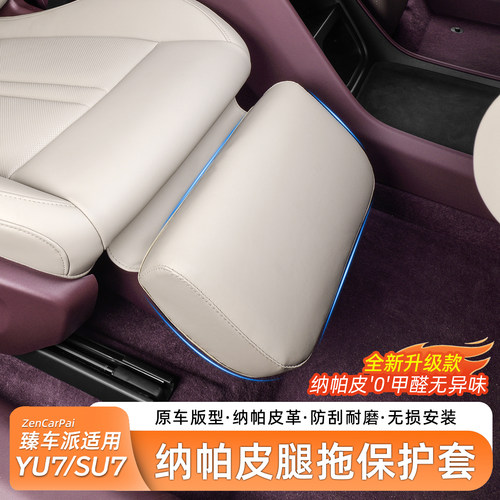 适用于小米YU7纳帕皮腿托保护套