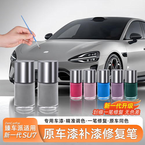 适用于SU7原车漆补漆笔