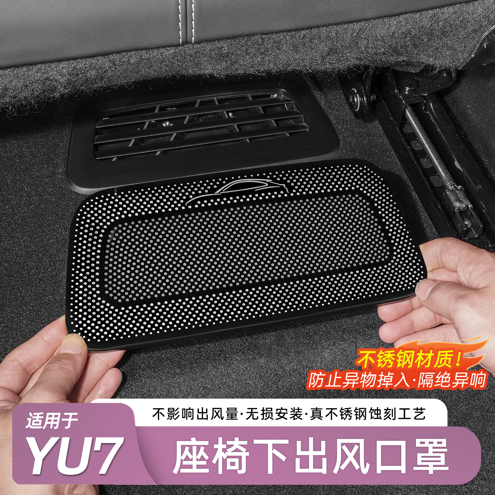 适用于YU7座椅下出风口保护罩