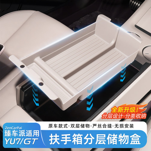 适用于YU7车规级扶手箱储物盒
