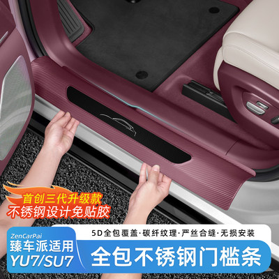 小米YU7专用免胶门槛条迎宾踏板