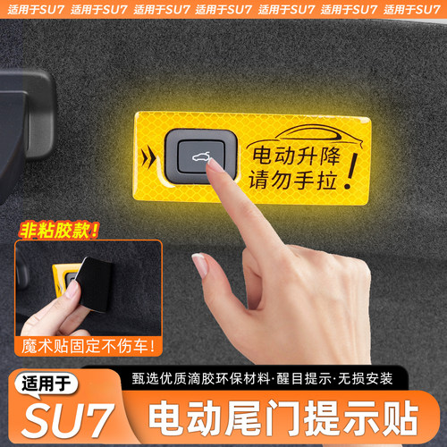 适用于SU7/YU7电动尾门提示贴