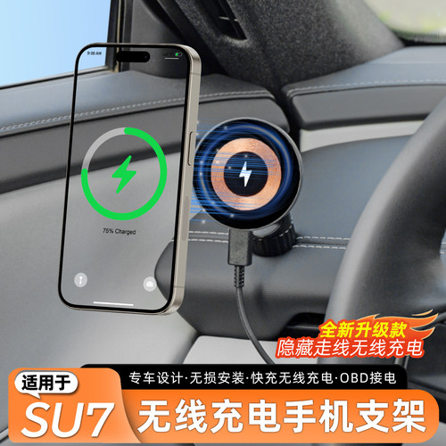 适用于SU7无线充电手机支架